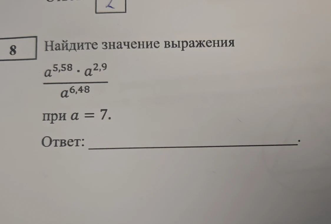 Найдите значение выражения (a^5,58 * a^2,9) / a^6,48 при a = 7