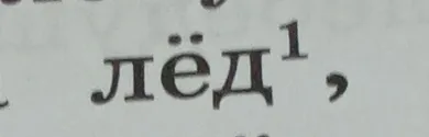 Выполните фонетический разбор слова 'лёд'
