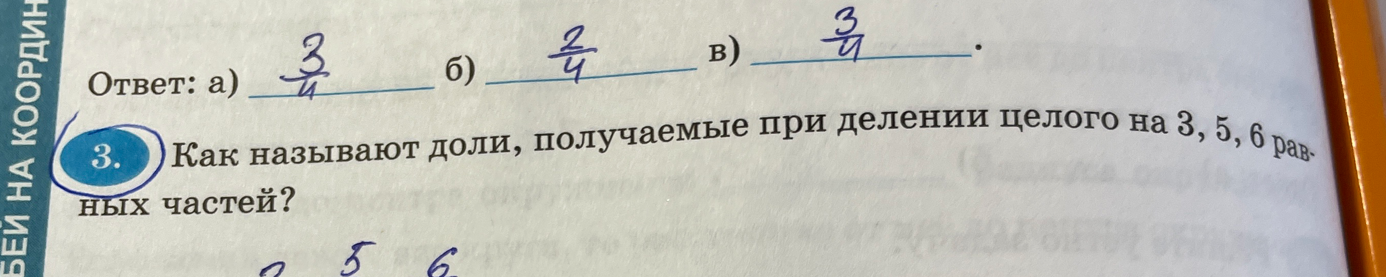 Как называют доли, получаемые при делении целого на 3, 5, 6 равных частей?