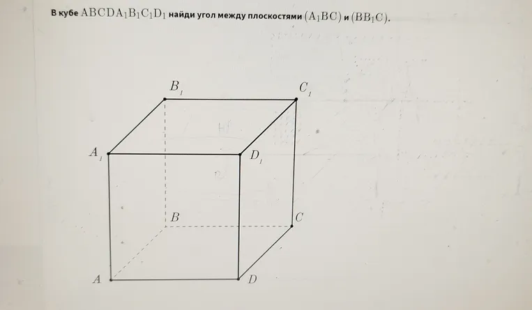 В кубе $ABCDA_1B_1C_1D_1$ найди угол между плоскостями $(A_1BC)$ и $(BB_1C)$.