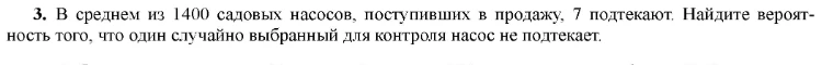 В среднем из 1400 садовых насосов, поступивших в продажу, 7 подтекают. Найдите вероятность того, что один случайно выбранный для контроля насос не подтекает.