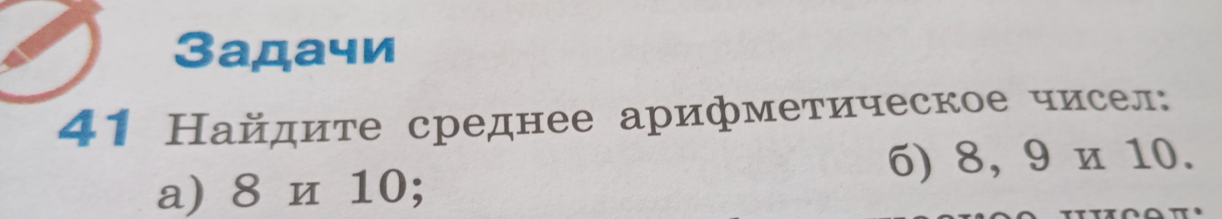 Найдите среднее арифметическое чисел: а) 8 и 10; б) 8, 9 и 10.