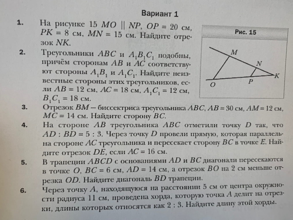 На рисунке 15 MO || NP, OP = 20 см, PK = 8 см, MN = 15 см. Найдите отрезок NK.