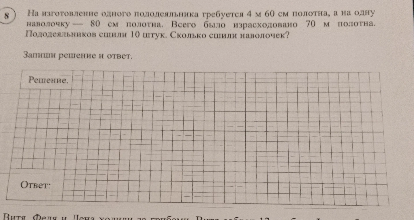 На изготовление одного пододеяльника требуется 4 м 60 см полотна, а на одну наволочку — 80 см полотна. Всего было израсходовано 70 м полотна. Пододеяльников сшили 10 штук. Сколько сшили наволочек?