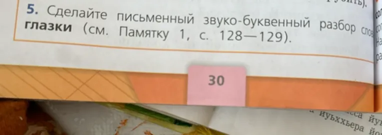 Сделайте письменный звуко-буквенный разбор слова глазки