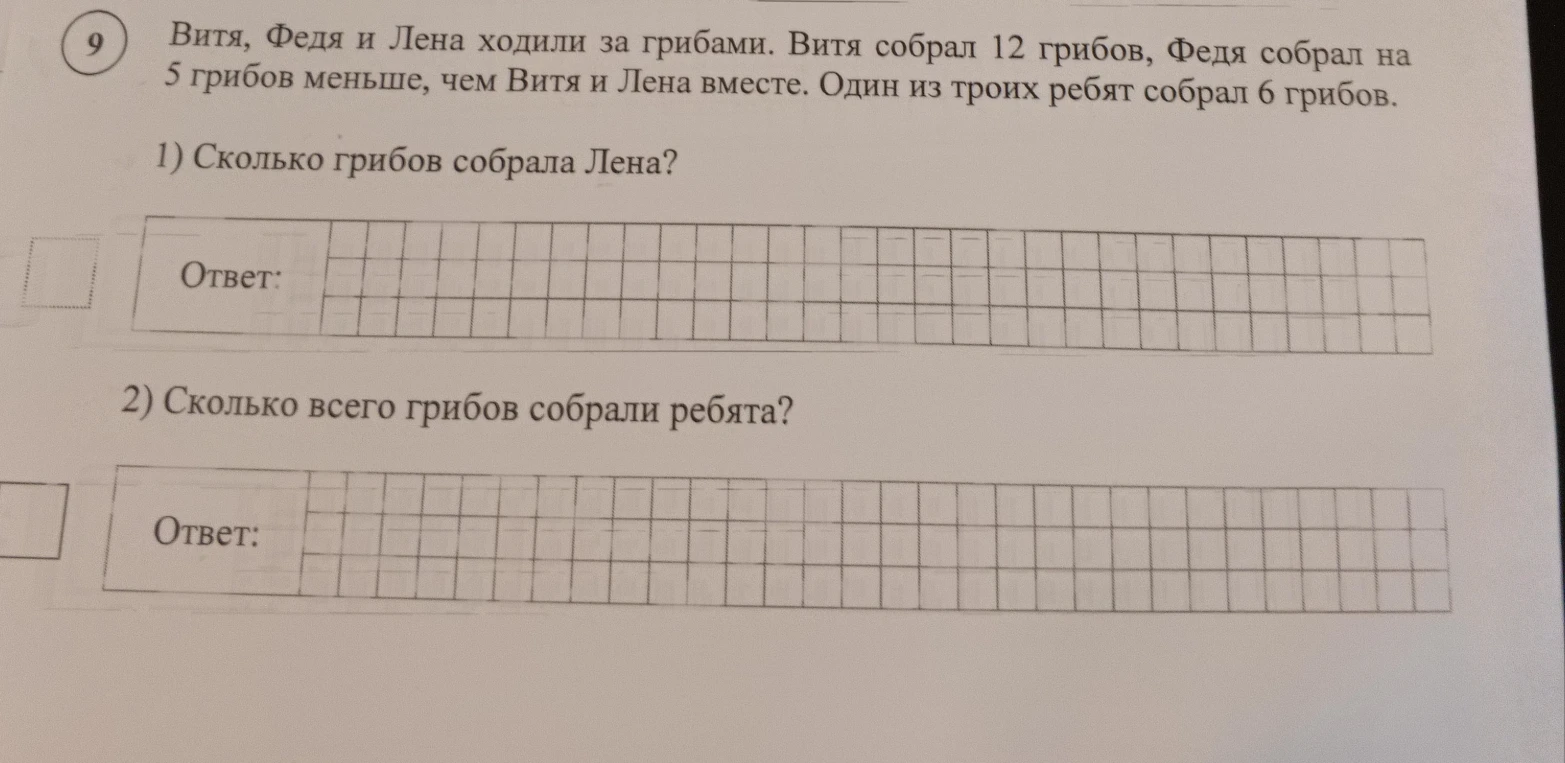 Витя, Федя и Лена ходили за грибами. Витя собрал 12 грибов, Федя собрал на 5 грибов меньше, чем Витя и Лена вместе. Один из троих ребят собрал 6 грибов. 1) Сколько грибов собрала Лена? 2) Сколько всего грибов собрали ребята?