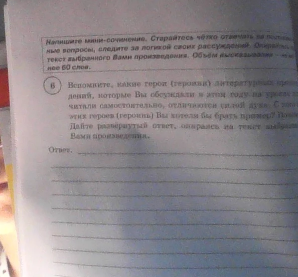 Напишите мини-сочинение. Вспомните, какие герои литературных произведений отличаются силой духа. С кого из этих героев Вы хотели бы брать пример?
