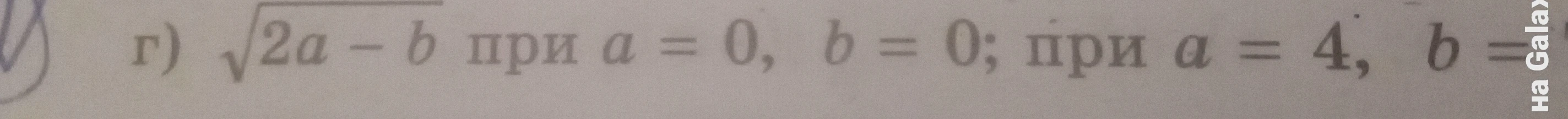Найдите значение выражения √(2a - b) при a = 0, b = 0; при a = 4, b = ...