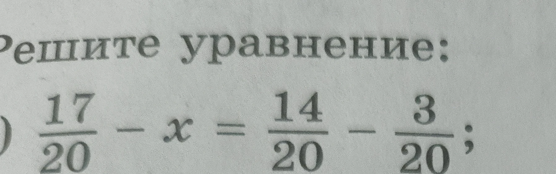 Решите уравнение: 17/20 - x = 14/20 - 3/20