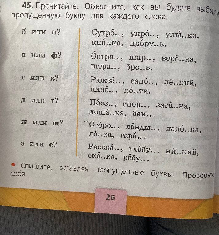 Прочитайте. Объясните, как вы будете выбирать пропущенную букву для каждого слова. Спишите, вставляя пропущенные буквы.