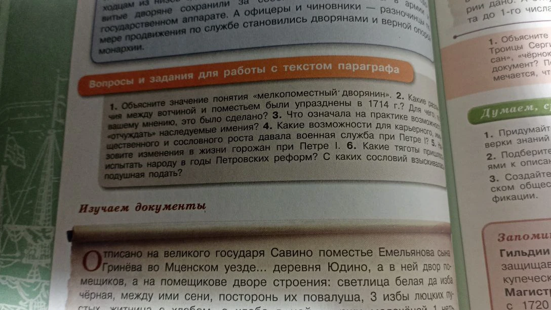 Объясните значение понятия «мелкопоместный дворянин». Какие различия между вотчиной и поместьем были упразднены в 1714 г.?