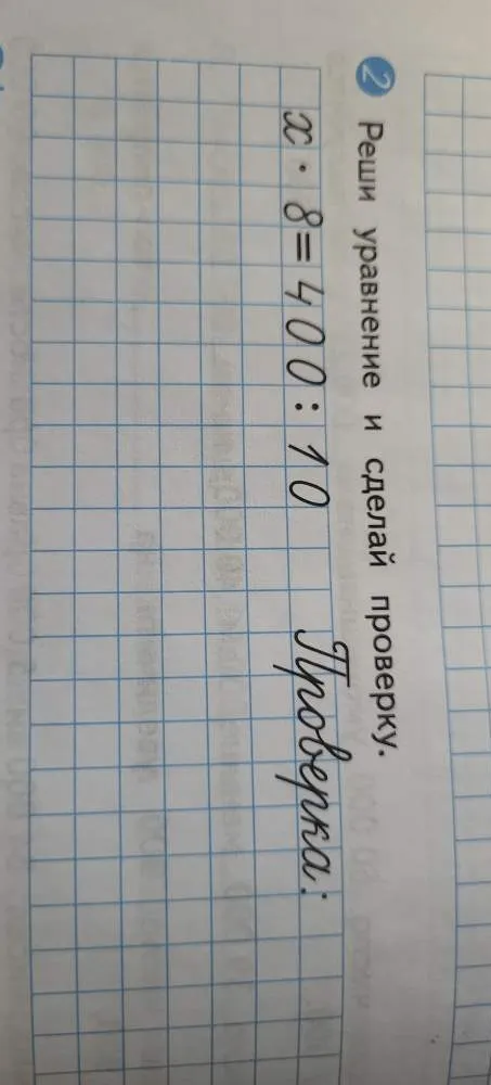 Реши уравнение и сделай проверку: x * 8 = 400 : 10