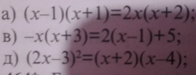 Решите уравнения: а) (x-1)(x+1)=2x(x+2); в) -x(x+3)=2(x-1)+5; д) (2x-3)²=(x+2)(x-4)