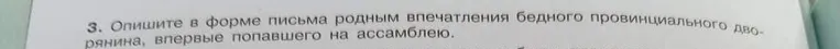 Опишите в форме письма родным впечатления бедного провинциального дворянина, впервые попавшего на ассамблею.