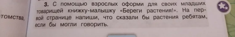 С помощью взрослых оформи для своих младших товарищей книжку-малышку «Береги растения!». На первой странице напиши, что сказали бы растения ребятам, если бы могли говорить.
