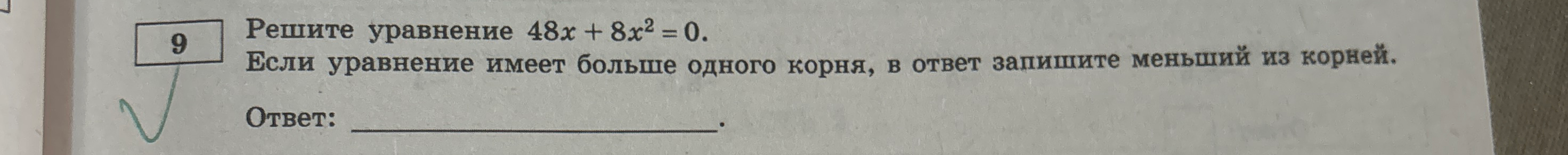Решите уравнение 48x + 8x² = 0. Если уравнение имеет больше одного корня, в ответ запишите меньший из корней.