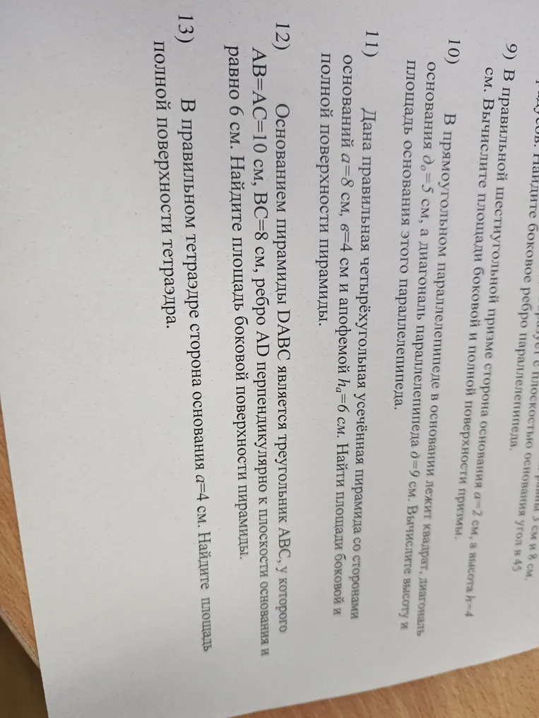 В прямоугольном параллелепипеде в основании лежит квадрат, диагональ основания d = 5 см, а диагональ параллелепипеда d = 9 см. Вычислите высоту и площадь основания этого параллелепипеда.
