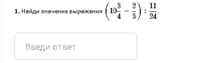 Найди значение выражения (10 3/4 - 2/3) : 11/24