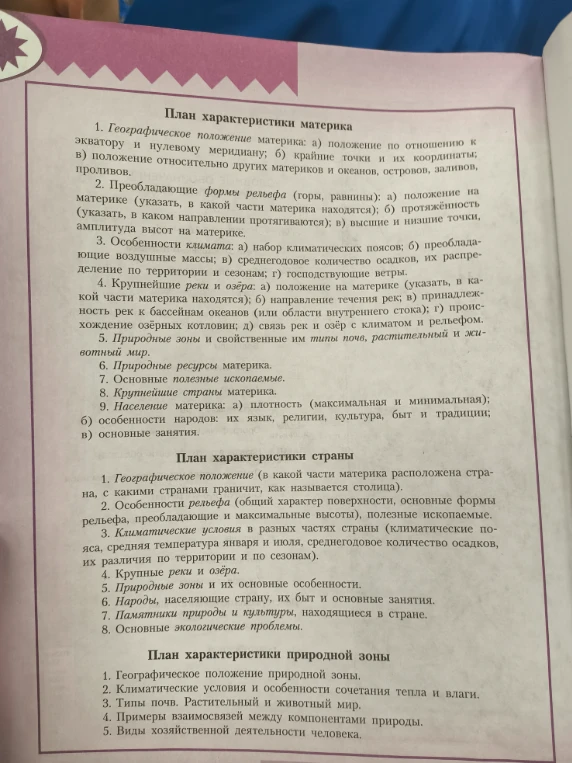 План характеристики материка, План характеристики страны, План характеристики природной зоны