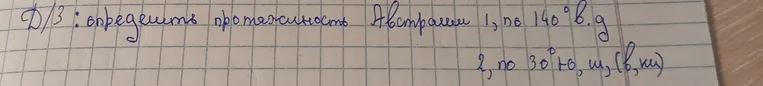 Определить протяжённость Австралии 1) по 140° в.д. 2) по 30° ю.ш. (в км)