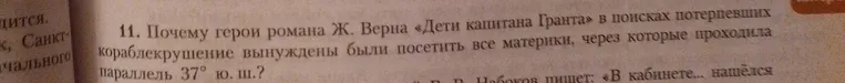 11. Почему герои романа Ж. Верна «Дети капитана Гранта» в поисках потерпевших кораблекрушение вынуждены были посетить все материки, через которые проходила параллель 37° ю. ш.?