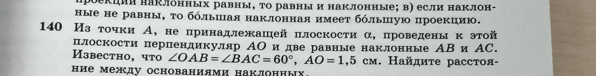 140 Из точки A, не принадлежащей плоскости α, проведены к этой плоскости перпендикуляр AO и две равные наклонные AB и AC. Известно, что ∠OAB = ∠BAC = 60°, AO = 1,5 см. Найдите расстояние между основаниями наклонных.