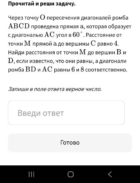 Через точку O пересечения диагоналей ромба ABCD проведена прямая a, которая образует с диагональю AC угол в 60°. Расстояние от точки M прямой a до вершины C равно 4. Найди расстояния от точки M до вершин B и D, если известно, что они равны, а диагонали ромба BD и AC равны 6 и 8 соответственно.