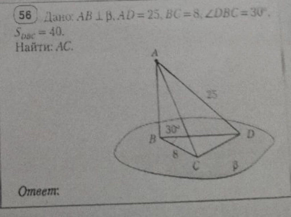 Дано: AB ⊥ β, AD = 25, BC = 8, ∠DBC = 30°, S_DBC = 40. Найти: AC.