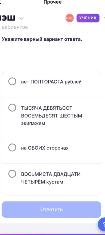 Укажите верный вариант ответа: нет ПОЛТОРАСТА рублей; ТЫСЯЧА ДЕВЯТЬСОТ ВОСЕМЬДЕСЯТ ШЕСТЫМ экипажем; на ОБОИХ сторонах; ВОСЬМИСТА ДВАДЦАТИ ЧЕТЫРЁМ кустам