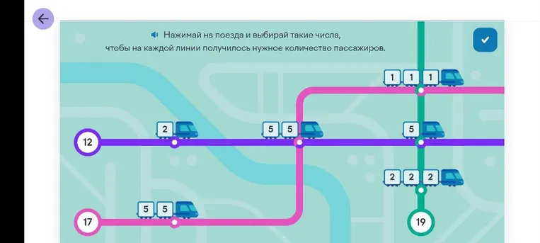 Нажимай на поезда и выбирай такие числа, чтобы на каждой линии получилось нужное количество пассажиров.