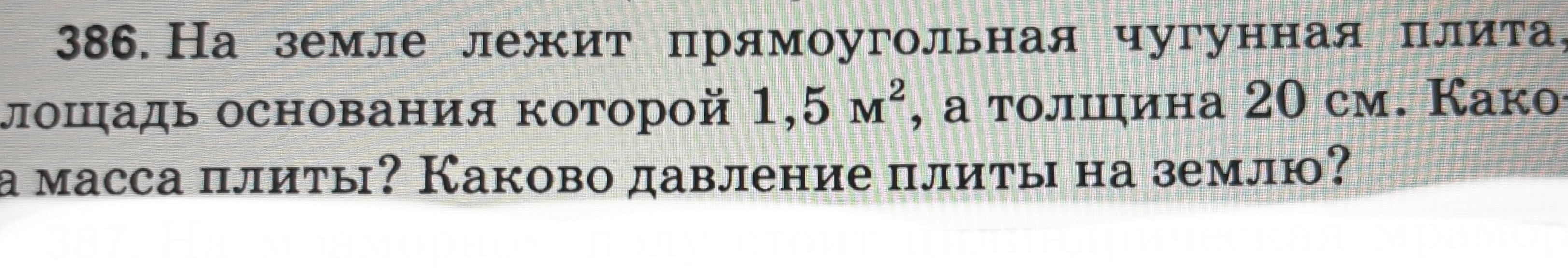 На земле лежит прямоугольная чугунная плита, площадь основания которой 1,5 м², а толщина 20 см. Какова масса плиты? Каково давление плиты на землю?