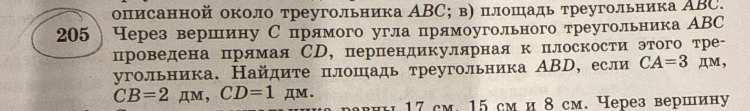 Через вершину C прямого угла прямоугольного треугольника ABC проведена прямая CD, перпендикулярная к плоскости этого треугольника. Найдите площадь треугольника ABD, если CA=3 дм, CB=2 дм, CD=1 дм.