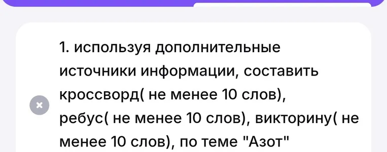 Используя дополнительные источники информации, составить кроссворд (не менее 10 слов), ребус (не менее 10 слов), викторину (не менее 10 слов), по теме 'Азот'