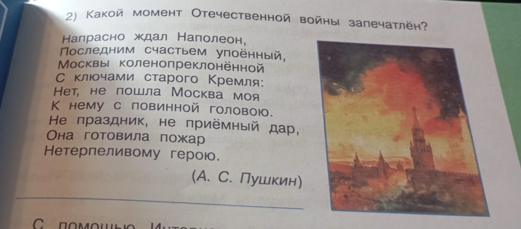 Какой момент Отечественной войны запечатлён в строках А. С. Пушкина «Напрасно ждал Наполеон...»?