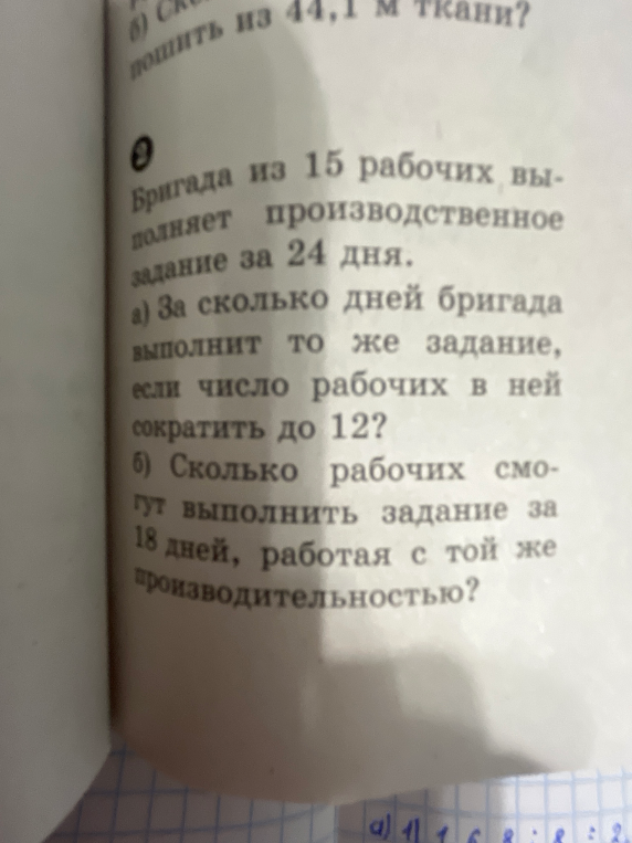 Бригада из 15 рабочих выполняет производственное задание за 24 дня. а) За сколько дней бригада выполнит то же задание, если число рабочих в ней сократить до 12? б) Сколько рабочих смогут выполнить задание за 18 дней, работая с той же производительностью?