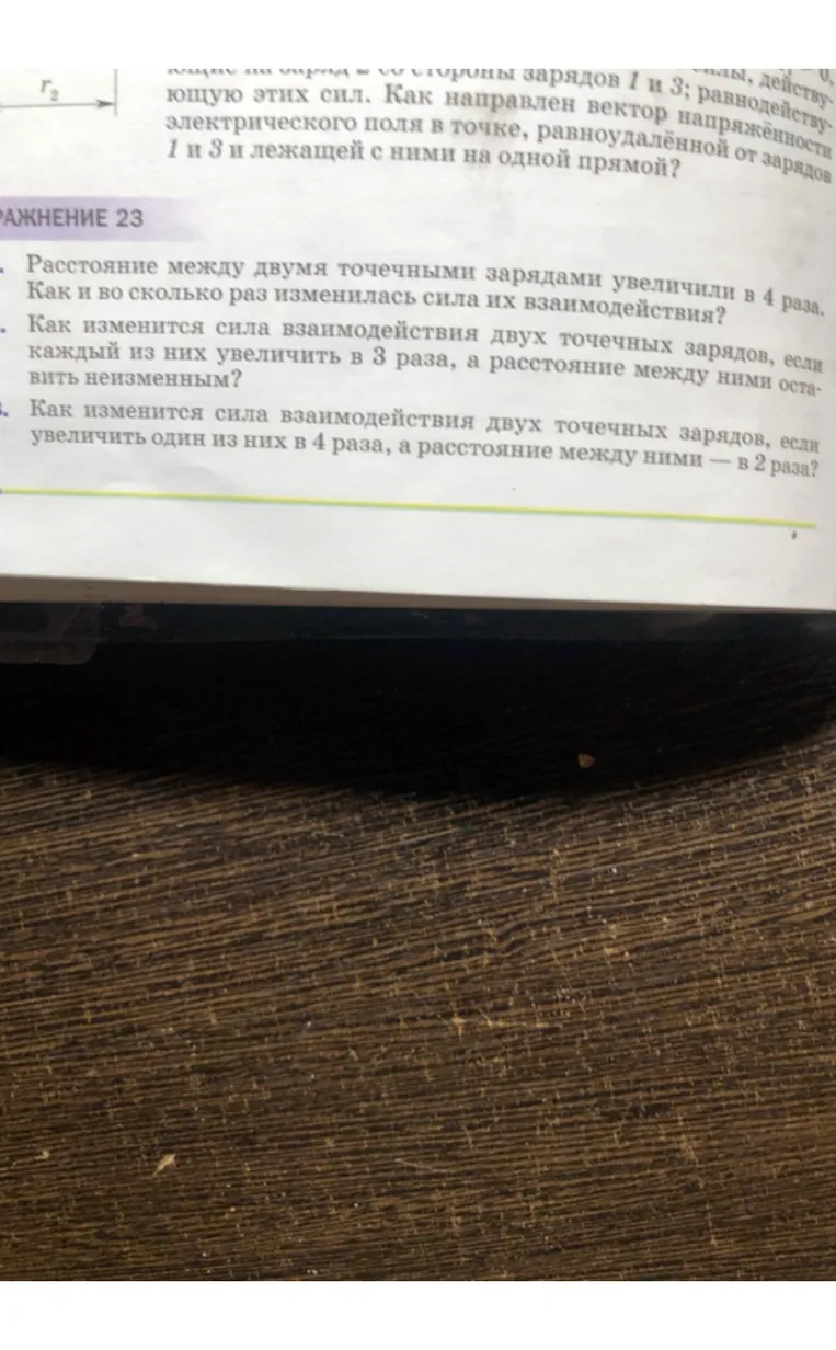 Расстояние между двумя точечными зарядами увеличили в 4 раза. Как и во сколько раз изменилась сила их взаимодействия?