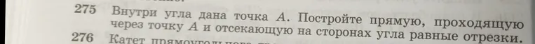 Внутри угла дана точка A. Постройте прямую, проходящую через точку A и отсекающую на сторонах угла равные отрезки.