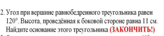 Угол при вершине равнобедренного треугольника равен 120°. Высота, проведённая к боковой стороне равна 11 см. Найдите основание этого треугольника.