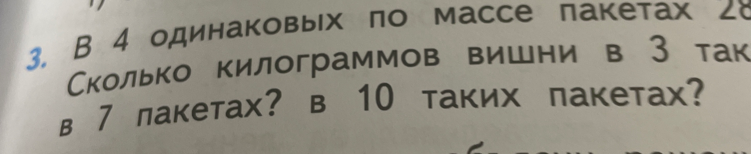 В 4 одинаковых по массе пакетах 28 кг вишни. Сколько килограммов вишни в 3 таких пакетах? в 7 пакетах? в 10 таких пакетах?