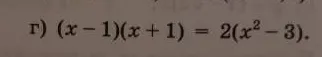 г) (x-1)(x+1) = 2(x^2 - 3)