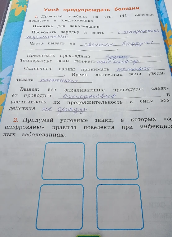 1. Прочитай учебник на стр. 141. Заполни пропуски в предложениях. 2. Придумай условные знаки, в которых «зашифрованы» правила поведения при инфекционных заболеваниях.