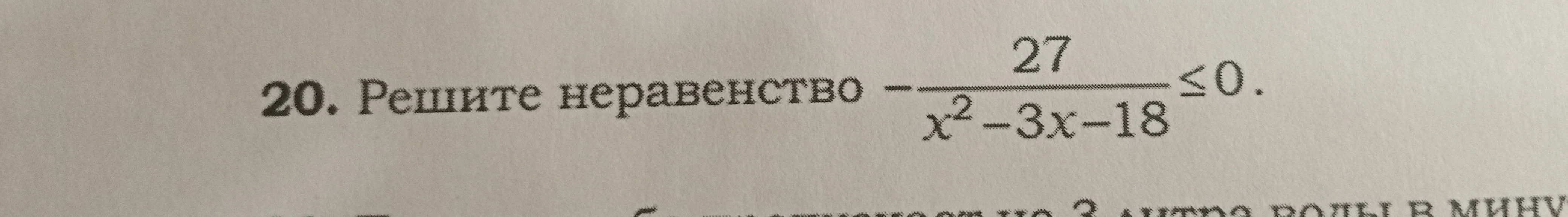 Решите неравенство -27/(x^2 - 3x - 18) <= 0