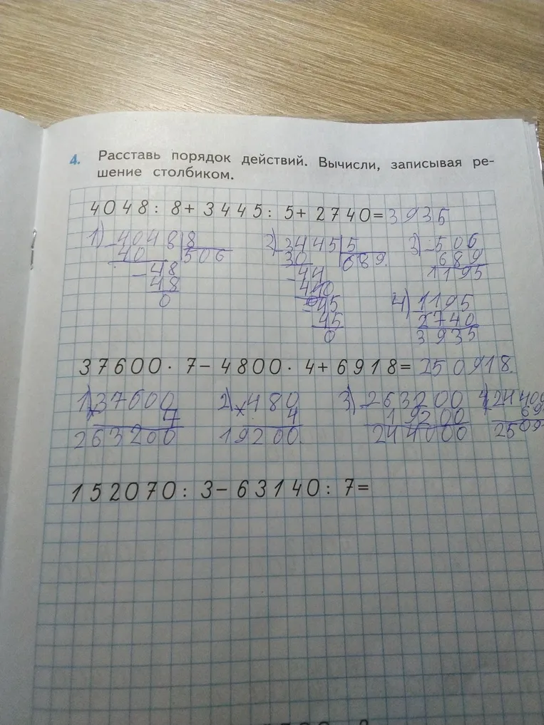 Расставь порядок действий. Вычисли, записывая решение столбиком: 152070 : 3 - 63140 : 7 =