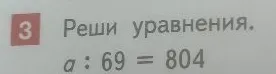 Реши уравнение a : 69 = 804