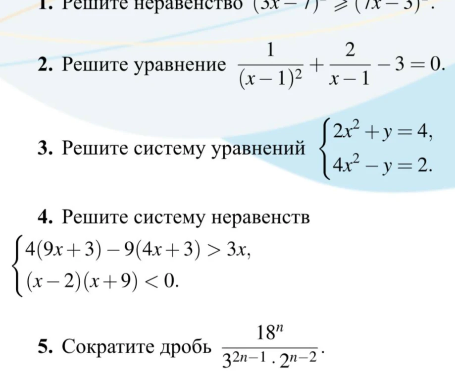 Решите неравенство (3x - 7)² ≥ (7x - 3)², уравнение 1/(x-1)² + 2/(x-1) - 3 = 0, системы уравнений и неравенств, сократите дробь.