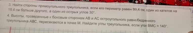 3. Найти стороны прямоугольного треугольника, если его периметр равен 99,4 см, один из катетов на 15,4 см больше другого, а один из острых углов 30°.