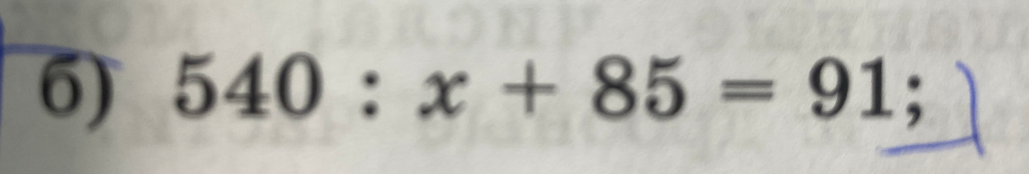 Решите уравнение 540 : x + 85 = 91