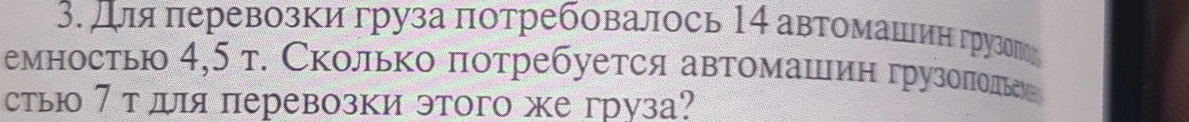 Для перевозки груза потребовалось 14 автомашин грузоподъемностью 4,5 т. Сколько потребуется автомашин грузоподъемностью 7 т для перевозки этого же груза?