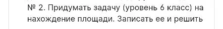 Придумать задачу (уровень 6 класс) на нахождение площади. Записать ее и решить