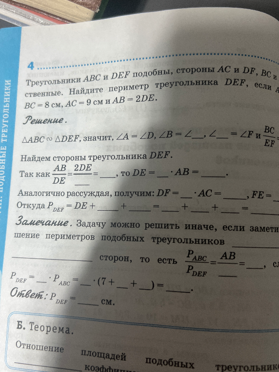Треугольники ABC и DEF подобны, стороны AC и DF, BC и EF — соответственные. Найдите периметр треугольника DEF, если AB = 7 см, BC = 8 см, AC = 9 см и AB = 2DE.
